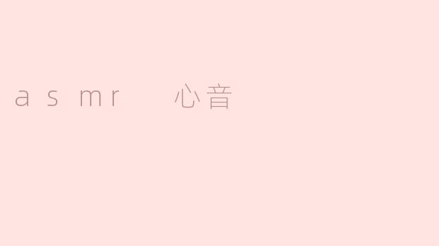 什么是ASMR心音？它如何帮助放松？